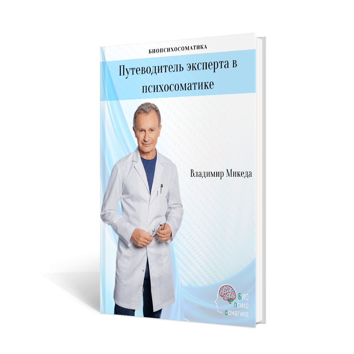 Владимир Микеда Онлайн-школа БИОпсихосоматика